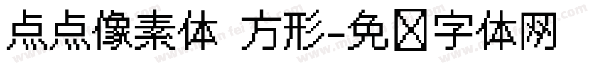 点点像素体 方形字体转换